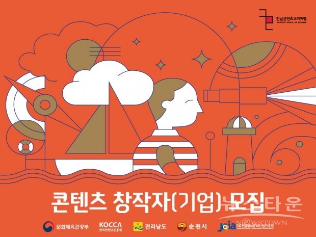 전남정보문화산업진흥원은 2021년 전남콘텐츠코리아랩 창업 교육 및 컨설팅 프로그램에 참여할 기업과 참여자를 모집한다