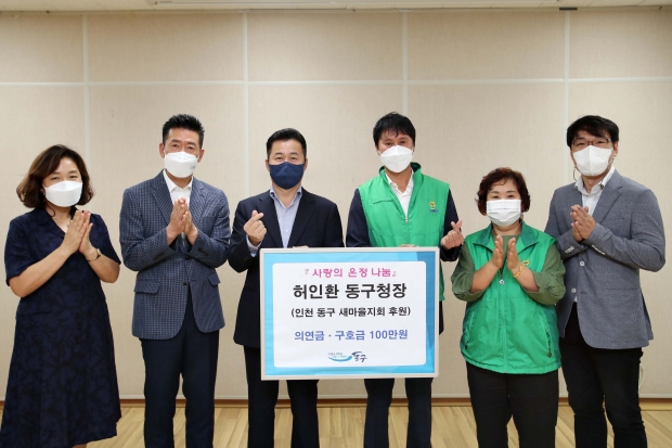 허인환 인천 동구청장이 동구 새마을지회와 보라매보육원을 방문해 ‘제9회 기호 참일꾼상’ 상금 전액을 기부했다.   허 구청장은 민선7기 취임 3년 동안 구민이 체감할 수 있는 행정혁신과 적극행정을 펼쳐 전국 최초 및 인천 최초를 기록한 참신한 정책들을 추진해 대외적으로 성과를 인정받고 있다.   허 구청장은 “믿음과 성원을 보내주신 구민 여러분의 사랑을 돌려드리고자 상금을 기부하게 되었다”며 “구민의 행복과 동구 발전을 위해 계속해서 구민과 소통하면서 구민과 약속했던 사업들을 충실히 마무리하는데 최선의 노력을 다 하겠다”고 밝혔다.