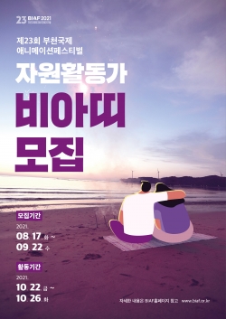 ▲ BIAF2021 자원활동가 ‘비아띠’ 모집 포스터