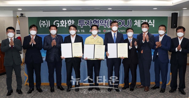 충청남도가 8월 19일 오전 도청 상황실에서 양승조 지사, LG화학 대표이사 신학철 부회장, 맹정호 서산시장이 참석한 가운데 투자협약(MOU)을 체결했다.