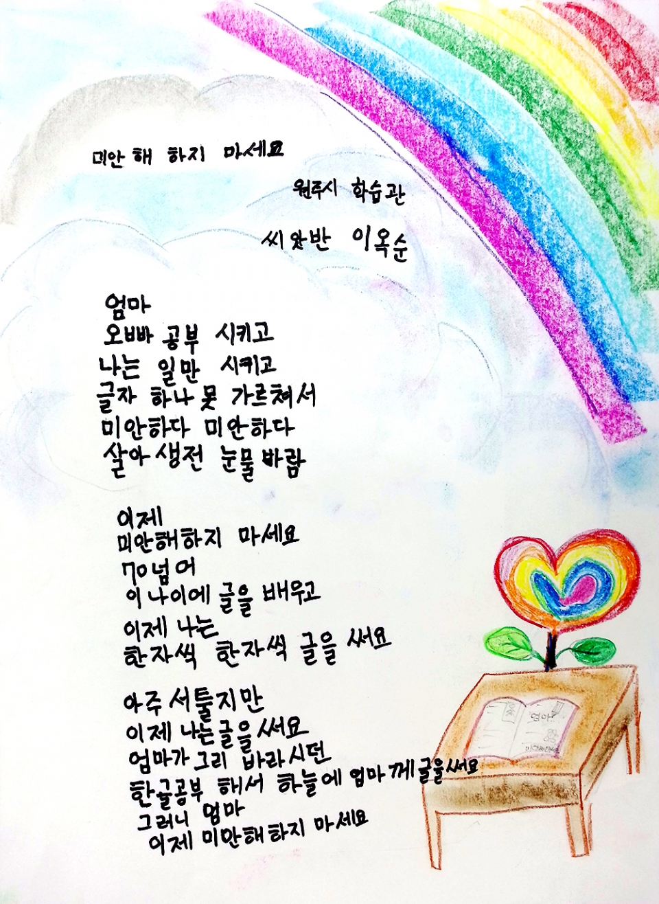 강원도지사상(대상) 이옥순(씨앗반) '미안해하지 마세요'
