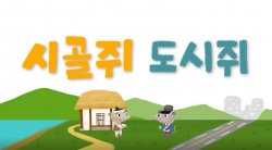 유아 단체 교육프로그램 애니메이션 '시골쥐 도시쥐'