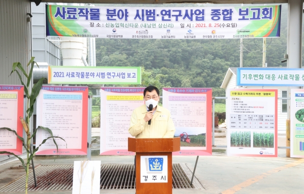 주낙영 경주시장이 25일 내남면 상신리 신농업혁신타운 조성부지 인근 벼 건조장에서 열린 ‘2021 사료작물 분야 시범·연구사업’ 종합 보고회에서 인사말을 하고 있다.