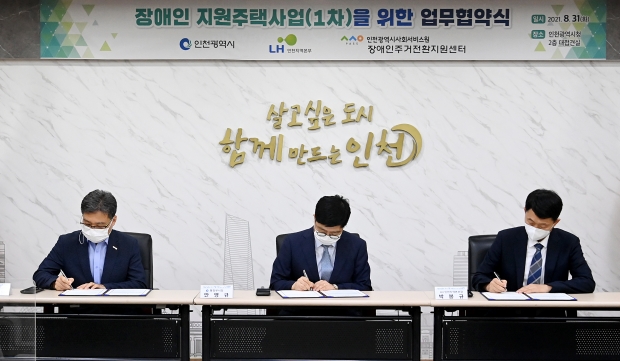정재원 장애인주거전환지원센터장(왼쪽부터), 안영규 인천시 행정부시장, 박봉규 LH 인천지역본부장이 협약을 체결하고 있다.