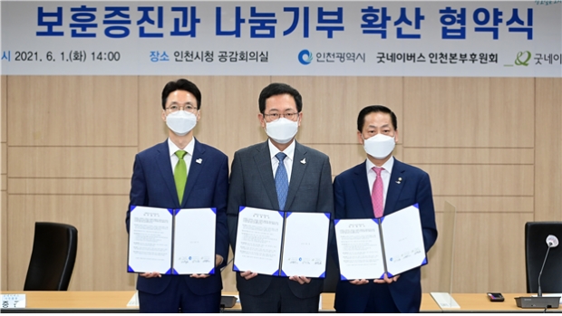 1일 시청 공감회의실에서 열린 '보훈증진과 나눔기부 확산 협약식'에서 김중곤 굿네이버스 사무총장(왼쪽부터), 박남춘 인천광역시장, 유정학 굿네이버스 인천본부 후원회장이 서명한 협약서를 들고 기념촬영을 하고 있다.