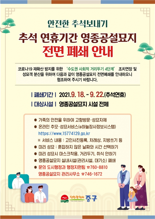 추석 공설묘지 폐쇄 포스터.