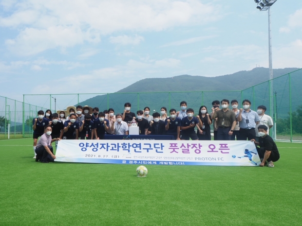 한국원자력연구원 양성자과학연구단이 오는 11월부터 풋살장 등 연구단 내 체육시설을 개장하기로 한 가운데, 사진은 지난달 27일 열린 풋살장 오픈식 모습.
