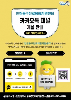 인천동구진로체험센터 공식 카카오톡 채널 홍보 포스터