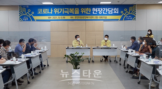 코로나 위기극복을 위한 현장간담회(온양6동)