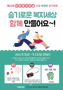 사회복지의 날 기념 비대면 걷기대회 포스터