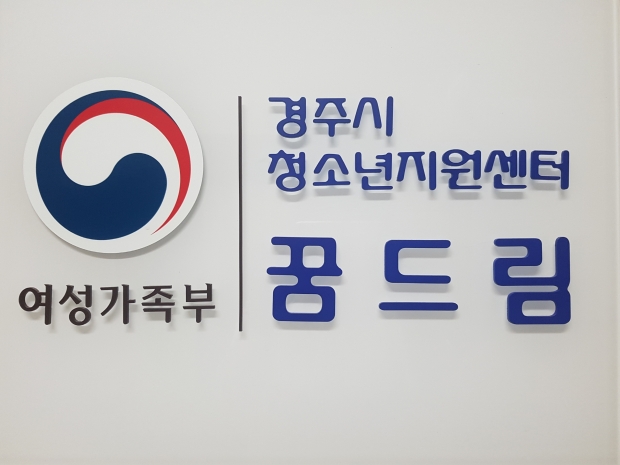 경주시 청소년 지원센터 ‘꿈드림’ 로고