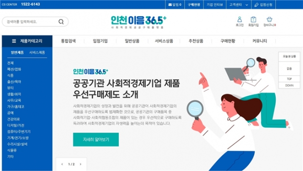 사회적경제 공공구매 온라인 플랫폼「인천이음 36.5+」