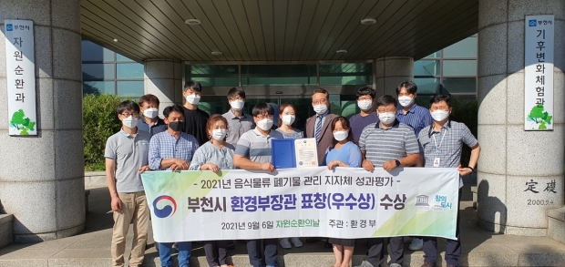부천시가 환경부가 주관하는‘2021년 음식물류 폐기물 관리 지자체 성과평가’에서 우수지자체로 선정돼 환경부장관 표창을 수상했다.