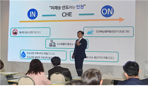 인천 수소안심 세미나, 2021.05.06 (목)
