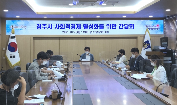 경주시가 5일 김호진 경주시 부시장과 경주시 사회적경제협의회 임원, 사회적경제기업 대표 등이 참석한 가운데 사회적경제 활성화를 위한 간담회를 진행하고 있다