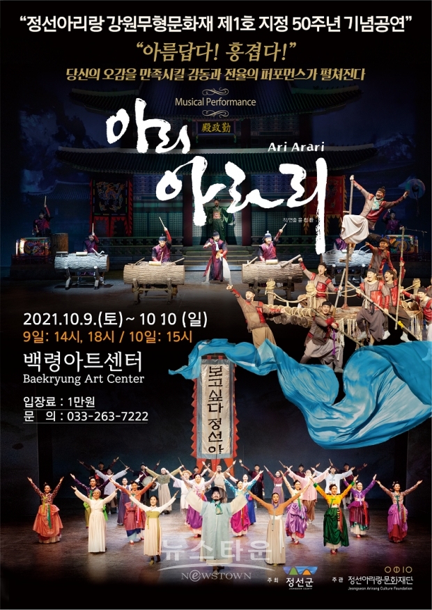 정선아리랑, 강원도무형문화재 제1호 등재 50주년을 맞이하다!