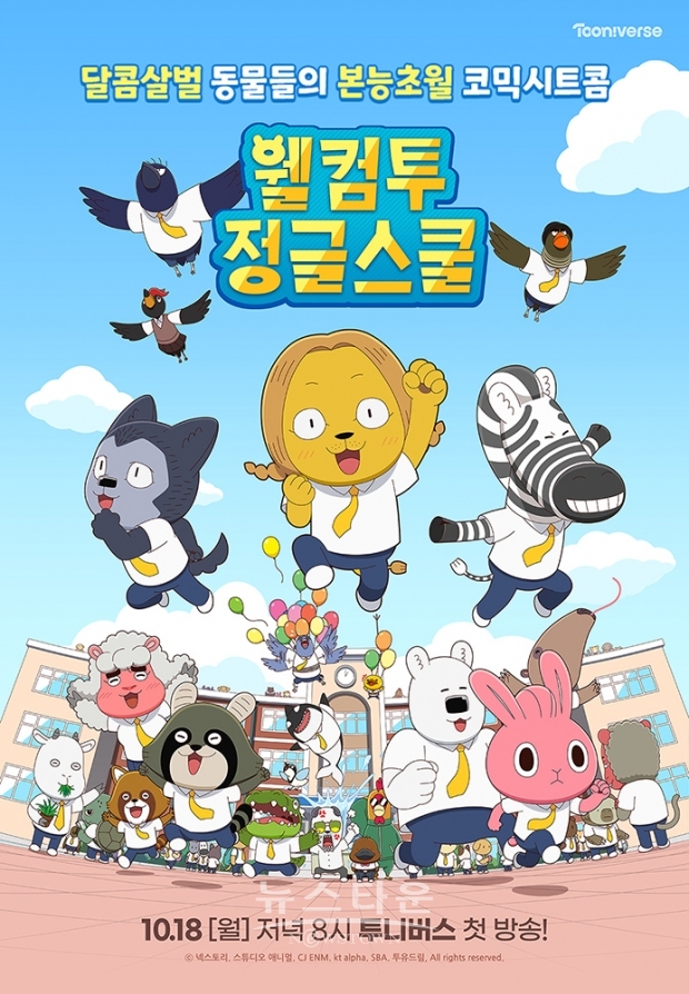 “달콤살벌 동물들이 벌이는 본능초월 코믹 시트콤이 온다!”