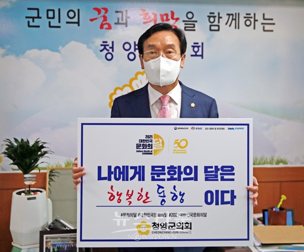 청양군의회 최의환 의장이 ‘2021 문화의 달 챌린지’에 동참했다. ‘나에게 문화의 달은 행복한 동행이다’라는 챌린지 문구를 소개하면서 코로나19로 인해 지친 군민들이 다양한 문화 활동과 행복한 동행을 당부했다.