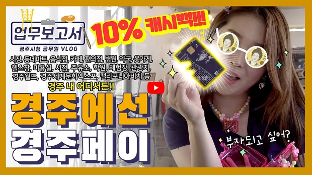 경주시 공식 유튜브 계정에 소개된 경주페이 홍보 영상 갈무리.