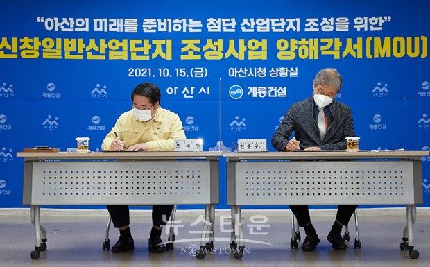 아산시-계룡건설산업 신창일반산업단지 조성사업 양해각서 체결식