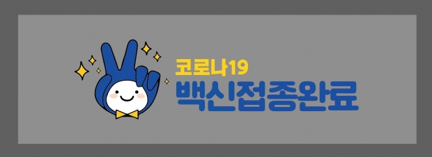 도서회원증에 부착하는 접종완료 스티커