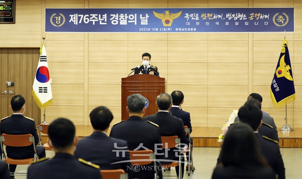 충남경찰청이 10월 21일 오전 ‘제76주년 경찰의 날’을 맞아 기념식을 가졌다. 노승일 청장은 기념식에서 “주민이 안전한 충남을 만들기 위해 어려운 여건 속에서도 맡은바 자리에서 묵묵히 치안활동을 펼쳐온 충남경찰 가족에게 감사의 마음을 전하고, 앞으로도 주민과 소통을 통해 국민 눈높이에 맞는 치안활동을 펼쳐 줄 것”을 당부했다.