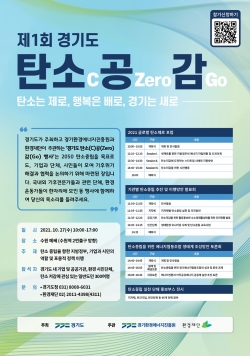 제1회 경기도 탄소공감 포스터