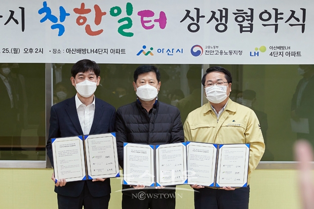 아산시, 고용노동부 천안지청, 아산배방LH4단지아파트 임차인대표회의와 ‘착한일터 상생협약’