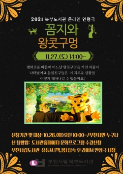 ‘꼼지와 왕콧구멍’ 인형극 포스터