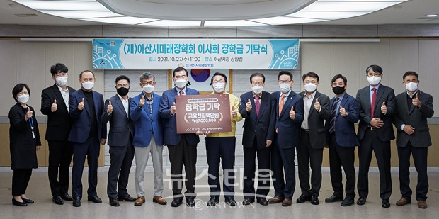 (재)아산시미래장학회