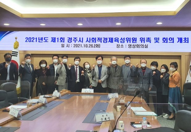 경주시는 26일 시청 영상회의실에서 2021년 제1회 사회적경제 육성위원회를 개최했다