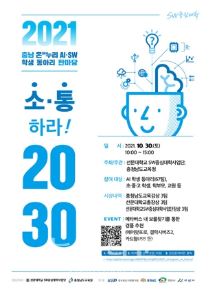2021 충남 온(ON)누리 AI·SW 학생 동아리 한마당