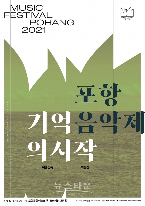 2021 포항음악제 ‘기억의 시작’ 총 7일간 12개의 프로그램 마련