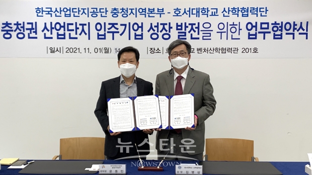 호서대학교 산학협력단과 한국산업단지공단 충청지역본부가 11월 1일 ‘충청권 산업단지 입주 중소기업의 지속적인 성장과 발전’을 위한 업무협약을 체결했다.