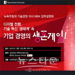 뉴욕주립대 MBA 입학설명회