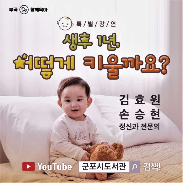 ‘생후 1년, 어떻게 키울까요’ 특강 홍보물 /군포시<br>