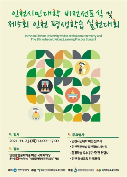 인천 평생학습 실천대회 홍보포스터