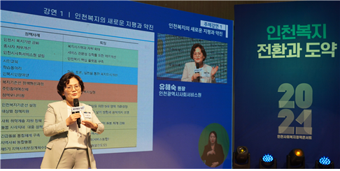 인천시사회서비스원이 지난달 ‘인천복지 전환과 도약’을 주제로 마련한 인천사회복지정책콘서트에서 유해숙 인천사서원 원장이 ‘인천복지의 새로운 지평과 약진’을 발표하고 있다.