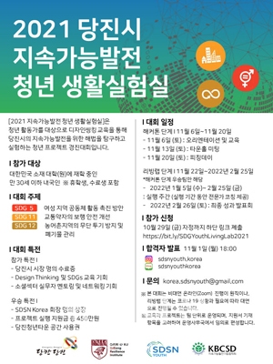 지속가능발전 청년 생활실험실 프로젝트 경진대회