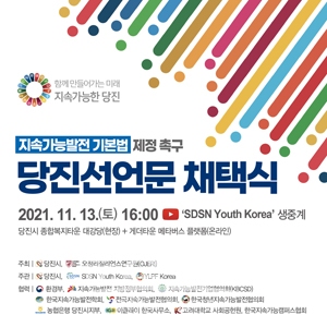 당진선언문 채택식