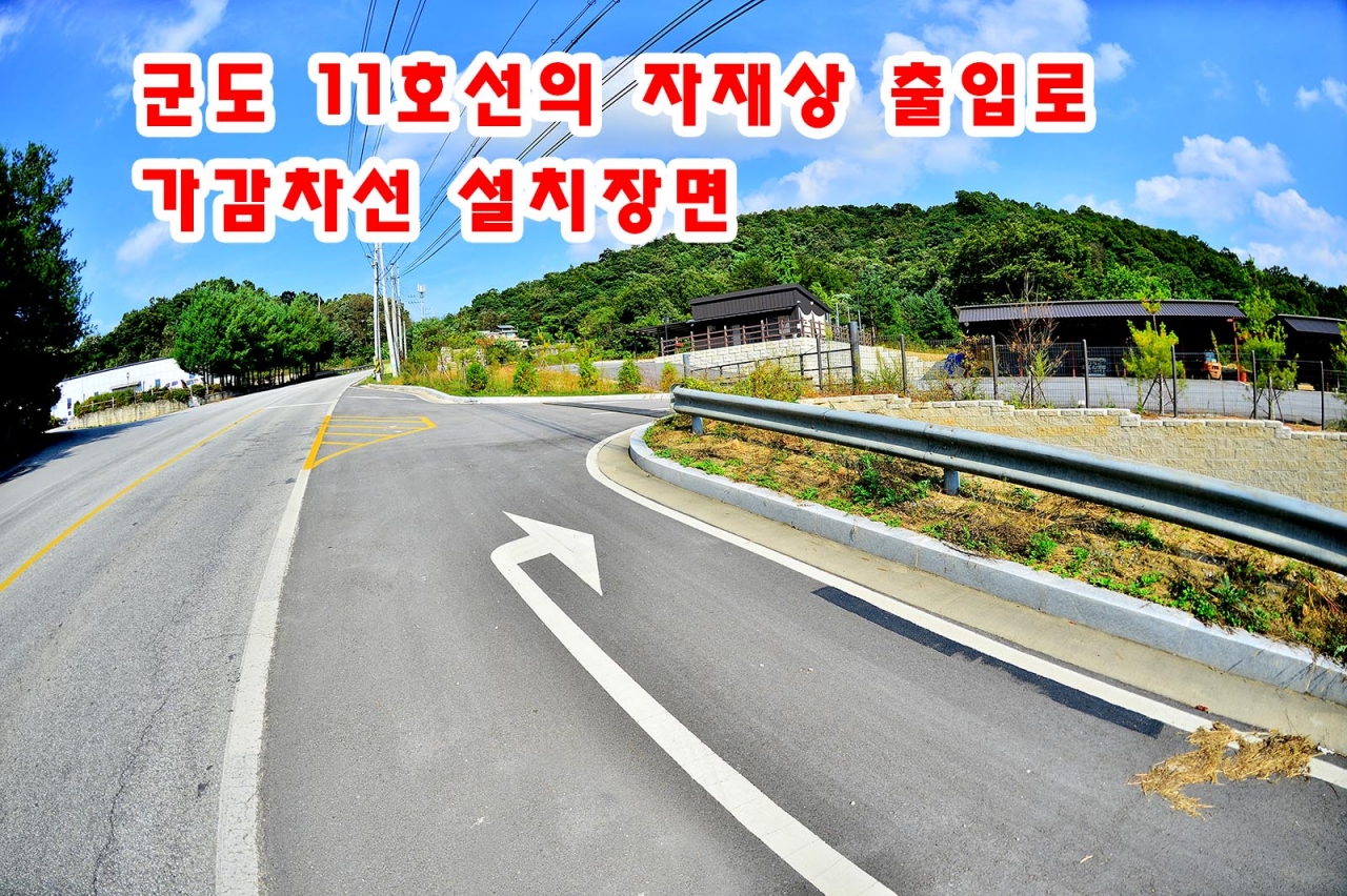 원주시 흥업면 대안리 군도11호선면 가감차선허가관련한 사진