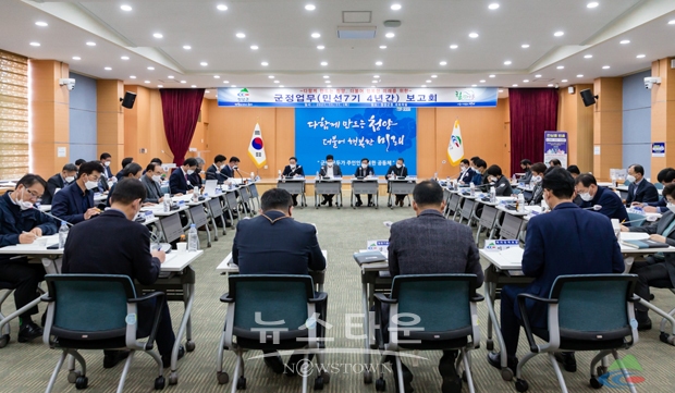 민선 7기 군정 업무 보고회