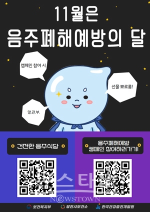 음주폐해 예방의 달 캠페인
