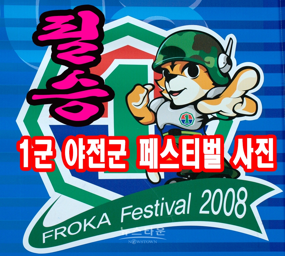 1군사령부 야전군 페스티벌