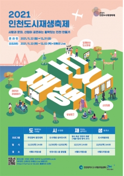 2021 인천도시재생축제 포스터
