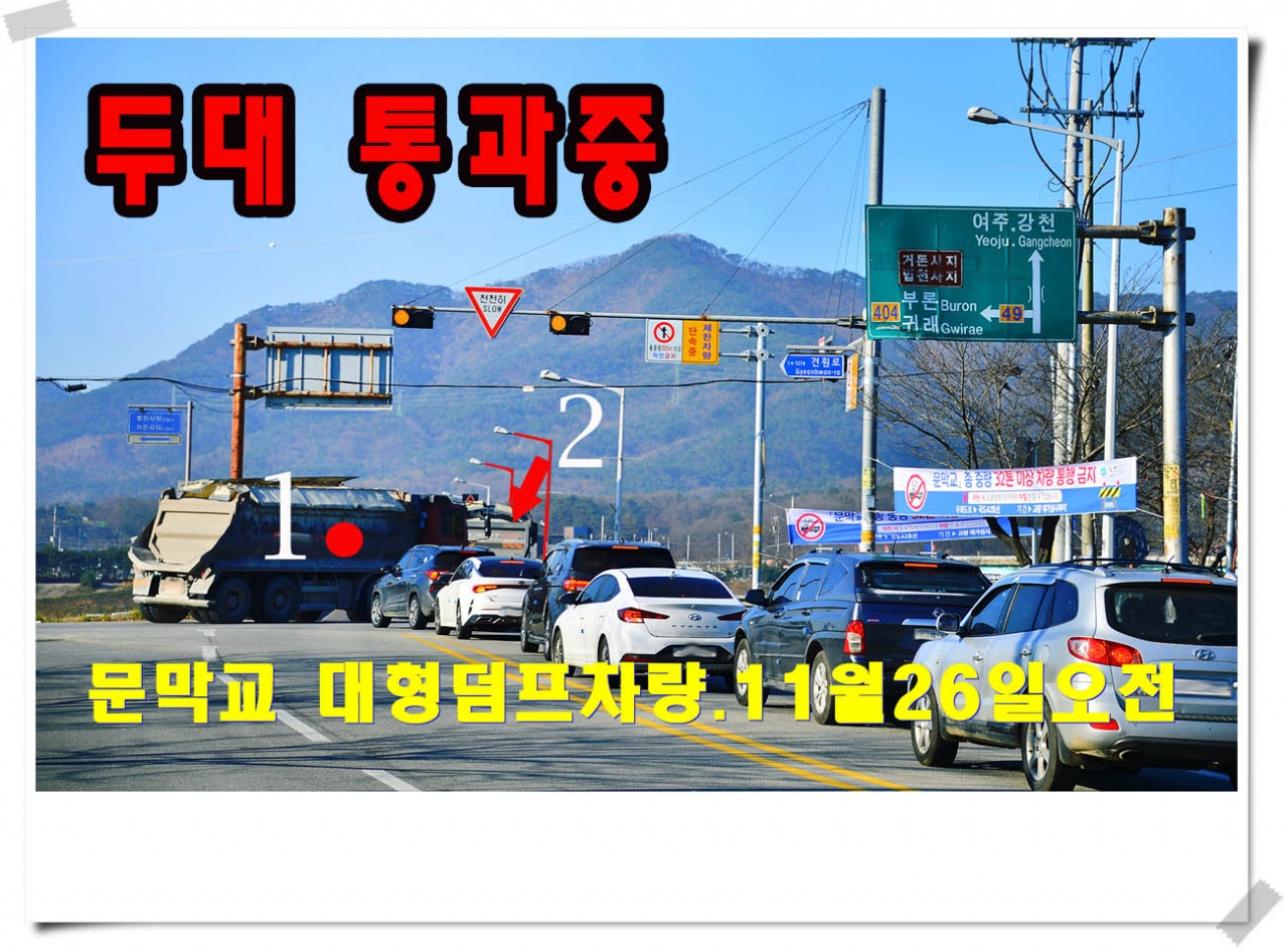 문막교 과적차량단속은 “휴식중”