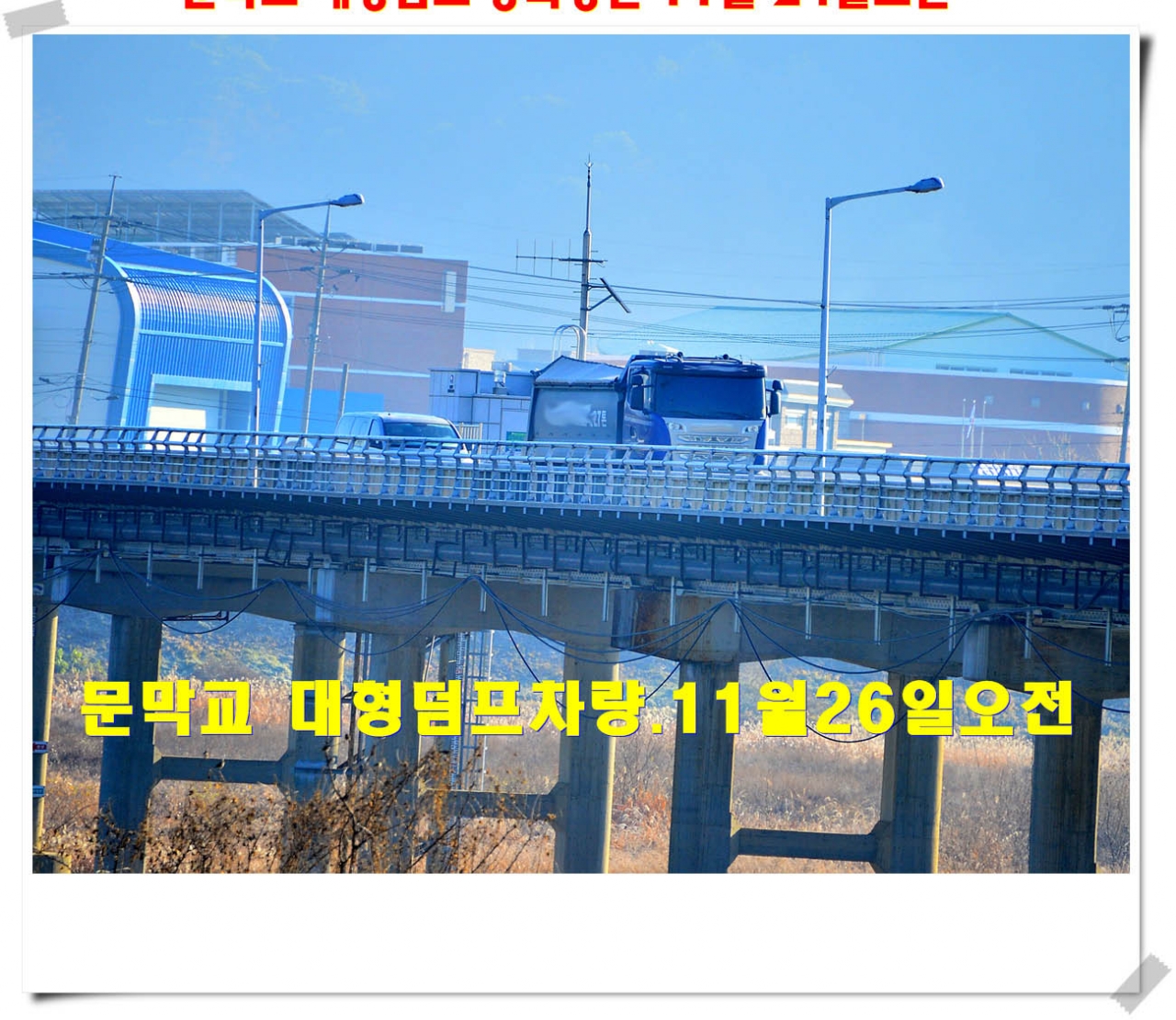 문막교 과적차량단속은 “휴식중”