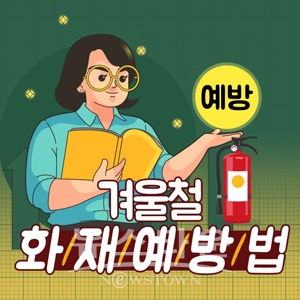 겨울철 화재 예방