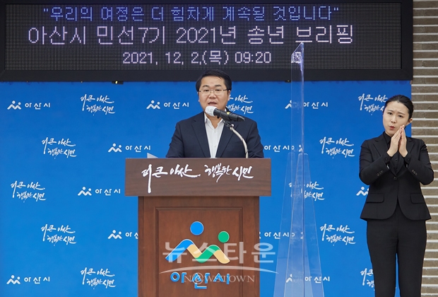오세현 아산시장이 12월 2일 오전 시청 브리핑실에서 민선 7기 송년 브리핑을 갖고 그간의 소회와 시정성과를 밝히고 새해 시정 운영 방침을 발표했다.