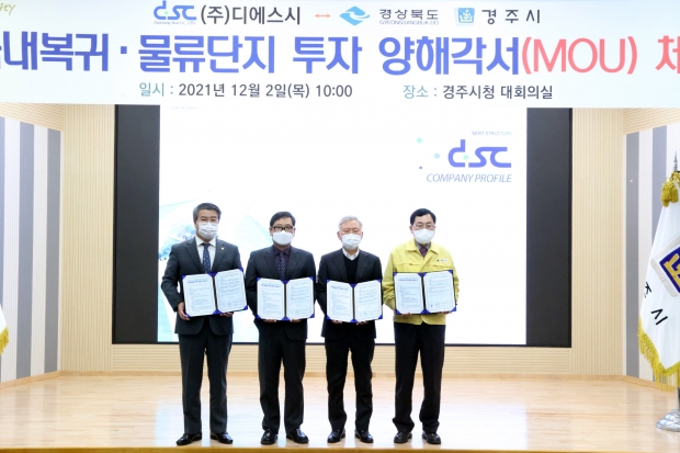 경주시와 경북도, 경주시의회가 2일 ㈜디에스시와 국내 복귀 MOU를 체결하고 기념촬영을 하고 있다